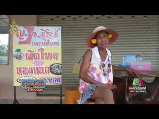 โรสเมรี่ หนุ่มใหญ่หัวใจนางแบบ  | ข่าวเปรี้ยงเที่ยงตรง | 28 ก.ค. 59