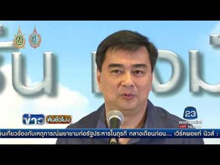 "อภิสิทธิ์" ยันไม่รับร่างฯ เชื่อเจตนาดีแต่ไม่สมหวัง | ข่าวต้นชั่วโมง | 3 ส.ค. 59