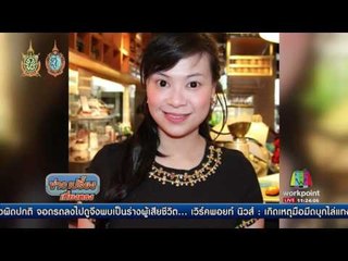 ศาลจำคุกไฮโซตั๋ม คดีหมิ่นหมอแอร์ 1 ปี | ข่าวเปรี้ยงเที่ยงตรง | 4 ส.ค. 59