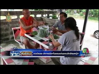 ชาวบ้านแฉ นักการเมืองในขอนแก่นชอบนักเรียนหญิง  | ข่าวต้นชั่วโมง | 29 ก.ค. 59