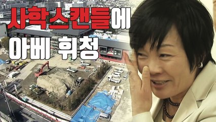 [자막뉴스] 문서 조작 딱 걸린 '아베 부인'...아베 "관계 없다" / YTN