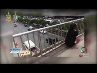 หนุ่มน้อยใจแฟน อุ้มลูกน้อย 2 ขวบ โดดสะพานลอย . | ข่าวมื้อเช้าสุดสัปดาห์ | 6 ส.ค. 59