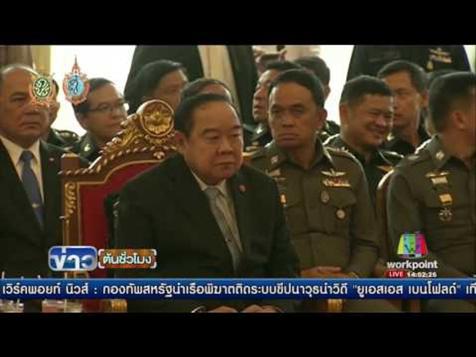 “พล อ ประวิตร”ปลื้ม ประชามติผ่าน ขออย่ามองเป็นชัยชนะ คสช  | ข่าวต้นชั่วโมง | 8 ส.ค. 59