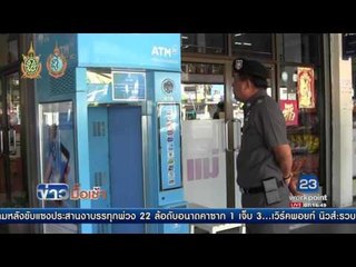 ล่าโจรแสบโจรกรรมตู้เอทีเอ็มได้เงินสดกว่า4ล้านบาท l ข่าวมื้อเช้า l 8.ส.ค.59
