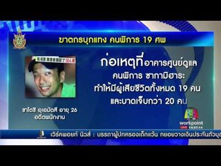 มือมีดแทงโหด 19 ศพในญี่ปุ่น เผย อยากให้คนพิการหมดไป | ข่าวต้นชั่วโมง |  26 ก.ค. 59