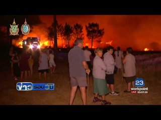 ไฟป่า โปรตุเกสเข้าขั้นวิกฤติ  มีผู้เสียชีวิตแล้ว 3 ราย  | ข่าวรอบวัน | 10 ส.ค. 59