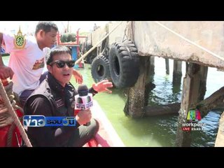 สกู้ป สะพานปลาอ่างศิลา  ธนกฤต พิชิตภัย  ข่าวรอบวัน  28 กค 59