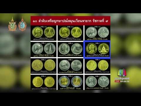 ฮือฮา เหรียญ 50 สต ปี 2530 รับซื้อ 5 พันบาท l ข่าวมื้อเช้า l 15 ส.ค.59