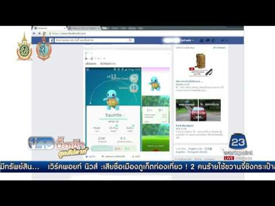 คนไทยแห่แชร์รูปล่า โปเกมอน โก  | ข่าวมื้อเช้าสุดสัปดาห์ | 7 ส.ค. 59