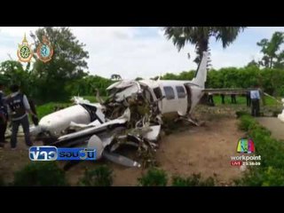 ครอบครัวนักบินที่เสียชีวิต เดินทางรับศพที่นิติเวชฯ  | ข่าวรอบวัน |  02 ส.ค. 59