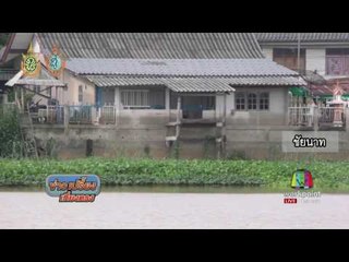 เขื่อนเจ้าพระยา น้ำขึ้นแต่ไม่ทำให้ตลิ่งทรุด | ข่าวเปรี้ยงเที่ยงตรง | 18 ส.ค. 59