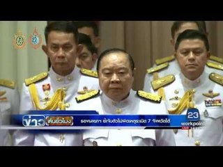 รองนายกฯ ย้ำจับตัวไม่ผิดเหตุระเบิด 7จังหวัดใต้ | ข่าวต้นชั่วโมง | 18 ส.ค. 59