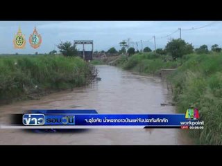 จ.สุโขทัย น้ำหลากชาวบ้านแห่จับปลากันคึกคัก | ข่าวรอบวัน | 19 ส.ค. 59