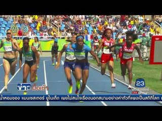 สีสัน โอลิมปิก2016 l ข่าวมื้อเช้า l 19 ส.ค.59