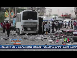 เกิดเหตุระเบิด 2 จุดในตุรกี เสียชีวิต 8 ราย | ข่าวเปรี้ยงเที่ยงตรง | 11 ส.ค. 59