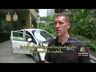 สิงคโปร์ทดลองแท็กซี่ไร้คนขับ l ข่าวมื้่อเช้า l 26 ส.ค.59