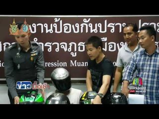 รวบจอมโจรขโมยหมวกกันน๊อคราคาแพงก่อเหตุกว่า40ครั้ง l ข่าวมื้อเช้า l 25 ส.ค.59