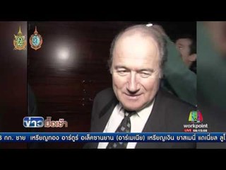 อดีตประธานฟีฟ่า สิ้นลมแล้วด้วยวัย 100 ปี  l ข่าวมื้อเช้า l 17.ส.ค.59