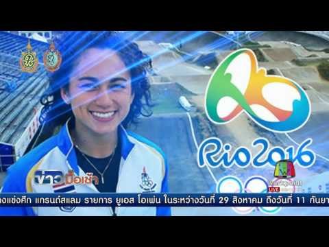 ผลงานนักกีฬาไทย โอลิมปิก 2016 l ข่าวมื้อเช้า l 19 ส.ค.59