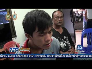 ตร ตามจับโชเฟอร์โหด ทุบหัวชิงทรัพย์ผู้โดยสาร | ข่าวต้นชั่วโมง | 30 ส.ค. 59