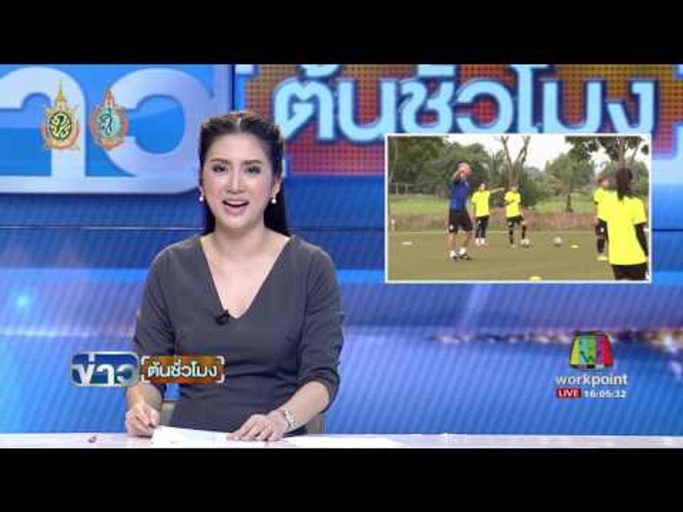 ฟุตบอลหญิงซ้อมก่อนฟาดแข้งอุ่นเครื่องกับสหรัฐฯ | ข่าวต้นชั่วโมง | 26 ส.ค.59