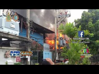 ไฟไหม้โรงงานทอผ้า ซอยสุขสวัสดิ์ 18| ข่าวต้นชั่วโมง | 29 ส.ค.59