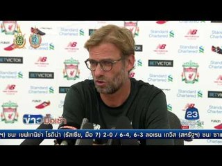 คล็อป์ป นับถือ คอนเต้ ชม คอสต้า ยอดแข้ง l ข่าวมื้อเช้า l 15 ก.ย 59