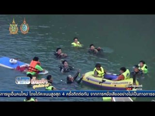 พบศพหนุ่มจมแกรนด์แคนยอนด์เชียงใหม่ | ข่าวมื้อเช้าสุดสัปดาห์ | 11 ก.ย. 59