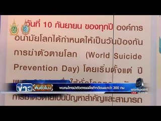 พบคนไทยฆ่าตัวตายเฉลี่ยถึงเดือนละกว่า 300 คน  | ข่าวต้นชั่วโมง | 9 ก.ย. 59