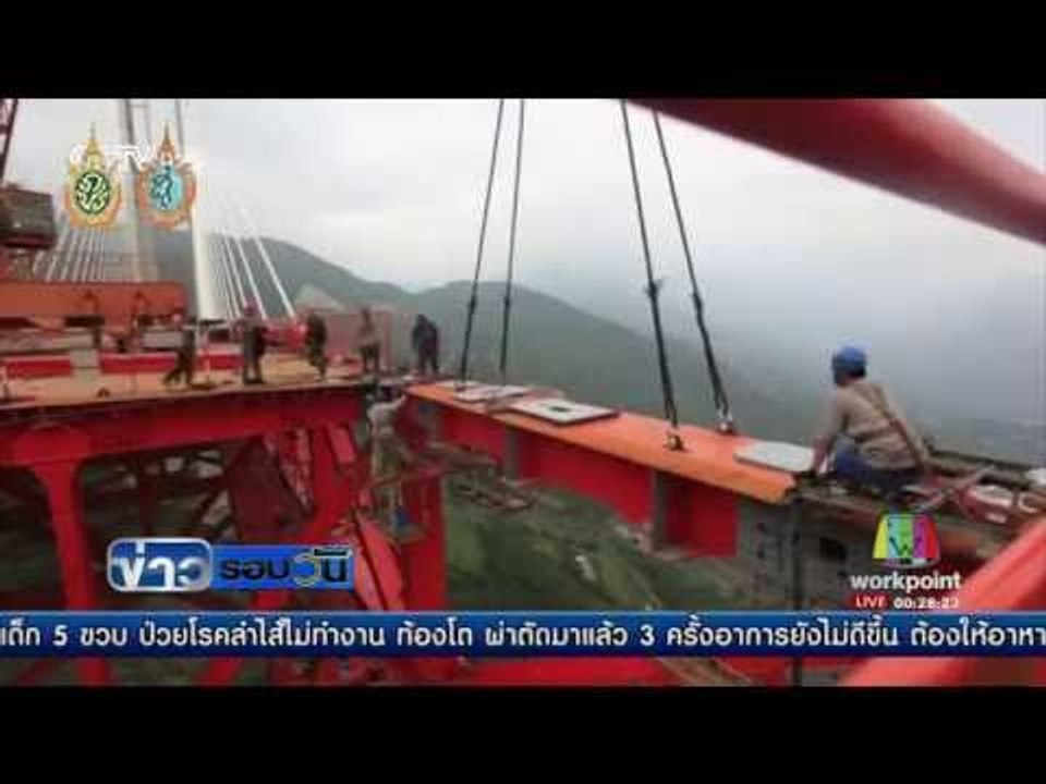 จีนเตรียมเปิดใช้สะพานสูงสุดในโลก สิ้นปีนี้ | ข่าวรอบวัน | 13 ก.ย. 59