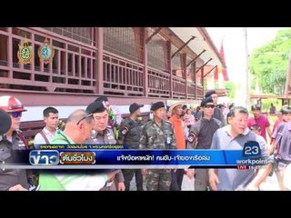 รายงานสดจาก วัดสนามไชย จ พระนครศรีอยุธยา แจ้งข้อหาหนัก! คนขับ เจ้าของเรือล่ม   ข่าวต้นชั่วโมง 16 00