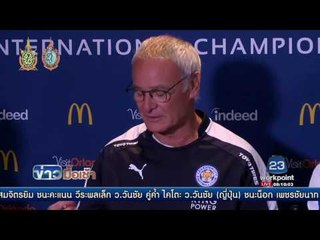 โปรแกรมการแข่งขัน ฟุตบอล ลีก คัพ อังกฤษ  l ข่าวมื้อเช้า l 20 ก.ย 59