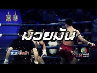 SUPER MUAYTHAI คืนนี้ l ข่าวมื้อเช้า l 23 ก.ย.59