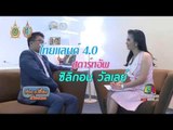 รายงานพิเศษ : ไทยแลนด์ 4.0 / สตาร์ทอัพ / ซิลิกอน วัลเลย์ | ข่าวเปรี้ยงเที่ยงตรง | 28 ก.ย. 59