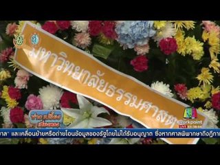 ม.ธรรมศาสตร์ จัดครบรอบ 40 ปี 6 ตุลา 2519 | ข่าวเปรี้ยงเที่ยงตรง | 6 ต.ค. 59