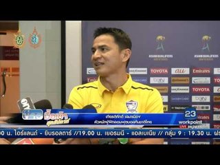 ซิโก้ เผย ธนา - สิโรจน์ อาจมีชื่อลง11ตัวจริงบู๊อิรัก | ข่าวมื้อเช้าสุดสัปดาห์ | 8 ต.ค. 59