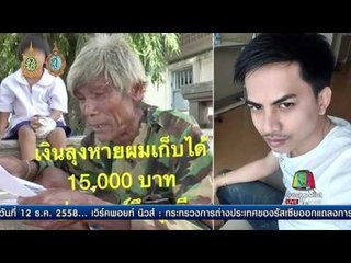 หนุ่มอ้างเก็บเงิน ตาแพน หลาน รับโดนด่าแต่มีเจตนาช่วยจริง | ข่าวเปรี้ยงเที่ยงตรง | 6 ต.ค. 59