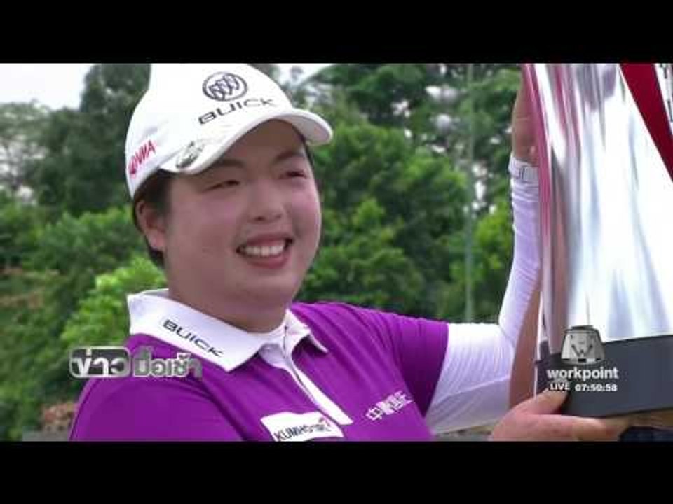 “ซานซาน เฟิง” คว้าแชมป์ กอล์ฟหญิง แอลพีจีเอ ทัวร์ ที่ มาเลเซีย l ข่าวมื้อเช้า l 31 ต.ค.59