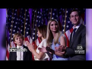 ลูกสาวและลูกชายว่าที่ประธานาธิบดีสหรัฐฯ l ข่าวมื้อเช้า l 10 พ.ย. 59