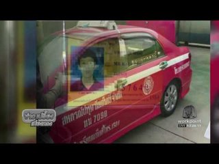 แท็กซี่จอดปั๊มแก๊สดับคารถ 3 ศพ  l ข่าวเปรี้ยงเที่ยงตรง l 5 พ.ย. 59