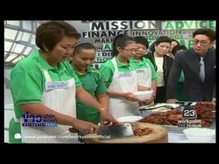 จากทฤษฎีวิชาการ  สู่ปฎิบัติการช่วยชาวนา “ตอน การตลาด” l ข่าว Workpoint เที่ยง l 21 พ ย 59