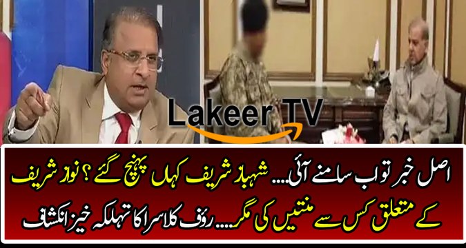 Intense Revelation of Rauf Klasra About Shahbaz Sharif's Meeting