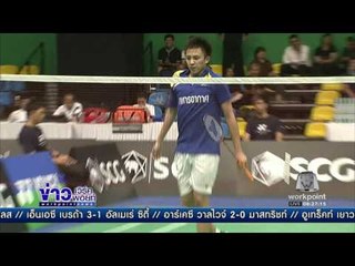 ทนงศักดิ์ ผ่านเข้าสู่รอบชิงฯ แบดมินตันเอสซีจี   ข่าวเวิร์คพอยท์  3 ธ ค 59