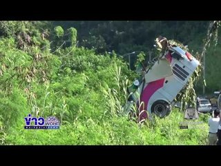 กู้ซากรถทัวร์18 ศพ ตกเหวลึกแล้ว เผยเร่งพิสูจน์สาเหตุ  | ข่าวเวิร์คพอยท์ | 23 พ.ย. 59