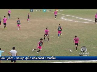 Funny Games | ข่าวเวิร์คพอยท์ | 26 พ.ย. 59