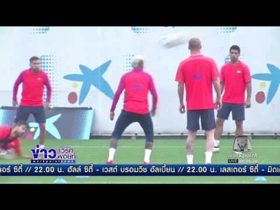 เนย์มาร์ เปิดใจเจอโทษคดีคอร์รัปชัน | ข่าวเวิร์คพอยท์ | 26 พ.ย. 59