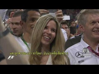 นิโก รอสเบิร์ก คว้าแชมป์โลก เอฟ วัน | ข่าวเวิร์คพอยท์ | 28 พ.ย. 59