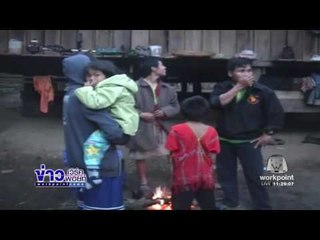 ลำปาง ยังหนาวมากชาวเขายังผิงไฟต่อเนื่อง  l ข่าวเวิร์คพอยท์ (เที่ยง) l 9 ธ.ค.59