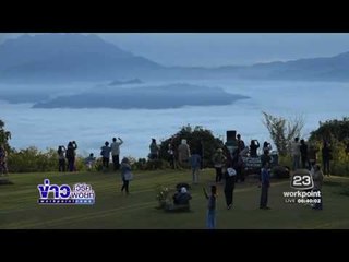 เที่ยวส่งท้ายหยุดยาวคึกคัก ดอยอินทนนท์สามวันแตะ 3 หมื่นคน l ข่าวเวิร์คพอยท์ (เช้า) l 13 ธ.ค.59