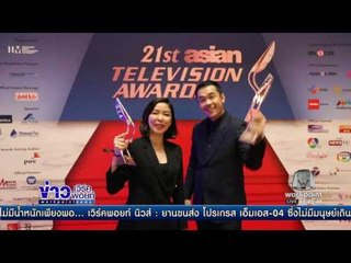 “ปัญญา นิรันดร์กุล” คว้ารางวัลพิธีกรยอดเยี่ยมแห่งเอเชีย | ข่าวเวิร์คพอยท์ | 3 ธ.ค. 59